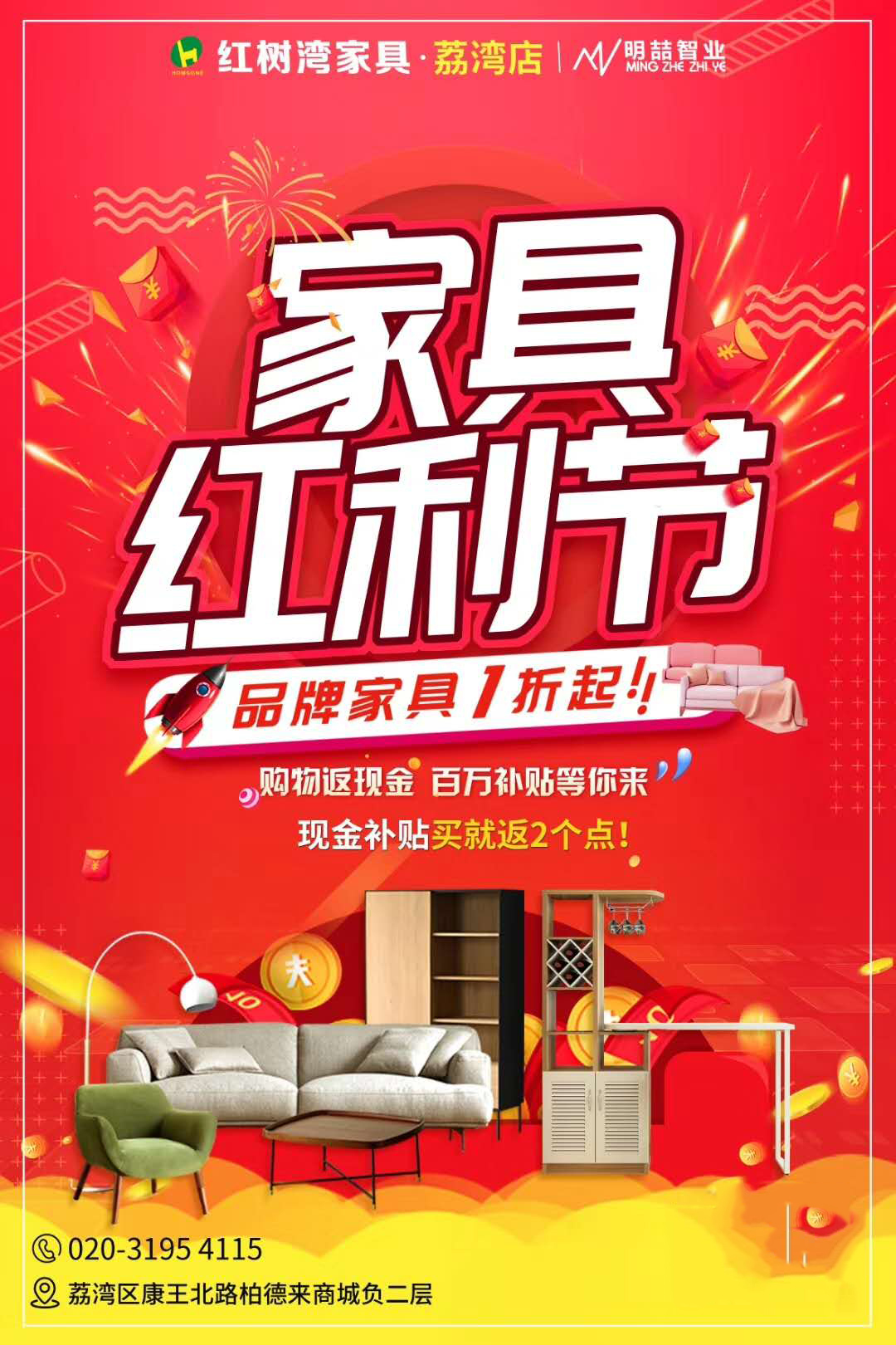 「红树湾家具荔湾店」家具红利节，购物送豪礼