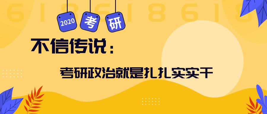 不信传说，考研政治就是扎扎实实干