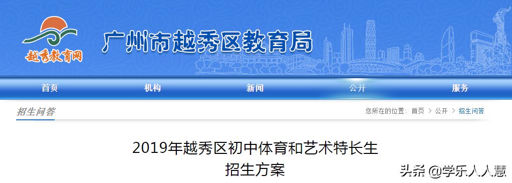 2019广州省市属学校、越秀区初*特中**长生招生计划及方案出炉！