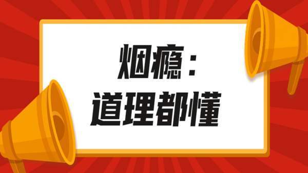 吸烟会上瘾与什么有关,吸烟成瘾的心理学原因
