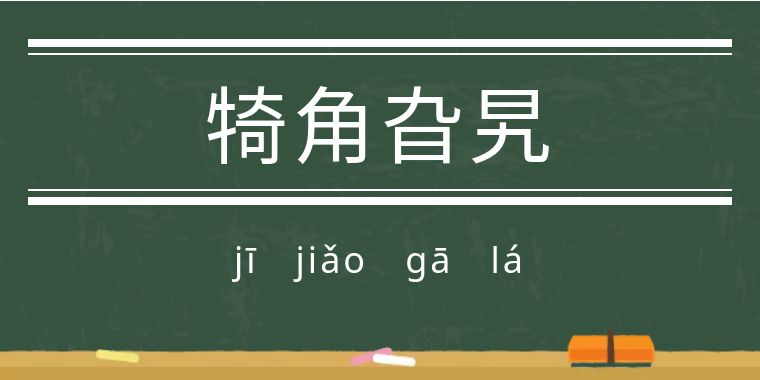 鬼字旁的生僻字魑魅魍魉怎么念,歌词里有魑魅魍魉等生僻字的歌