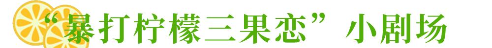快乐柠檬15周年搞大事？三果恋特饮