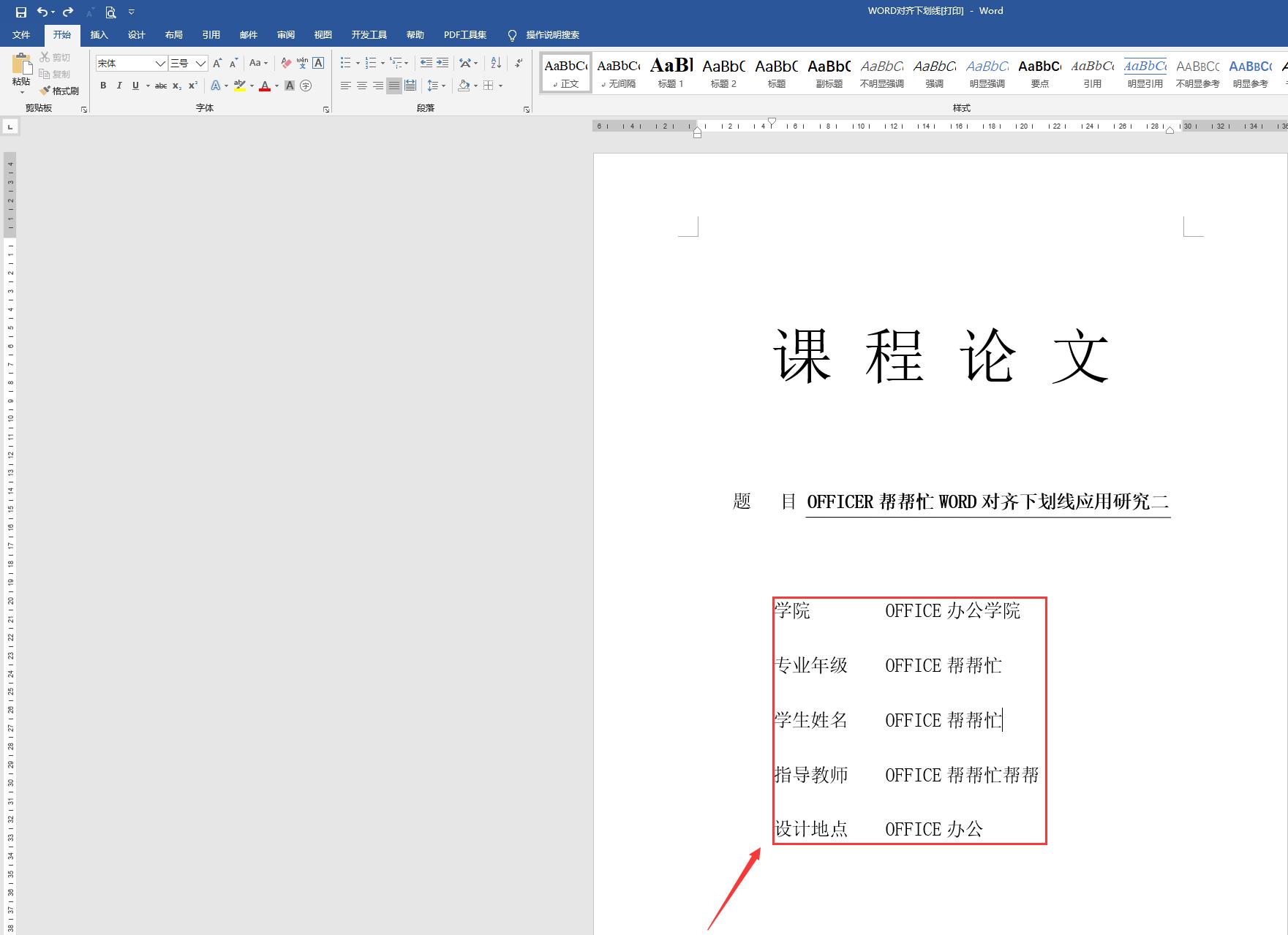 word有下划线的封面怎么内容对齐,word论文封面的下划线对齐怎么弄