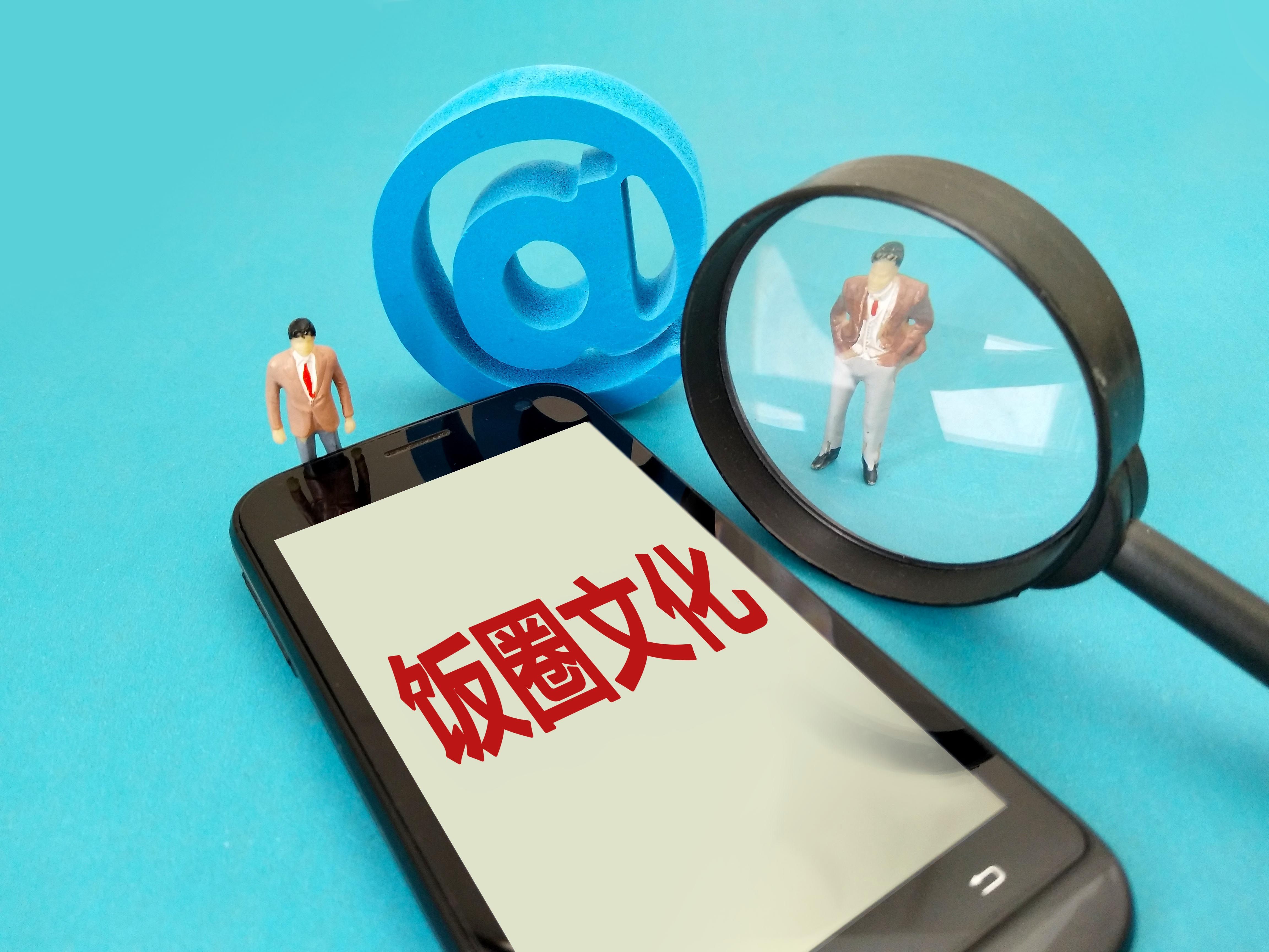 人民日报批评饭圈文化,人民日报饭圈乱象社评