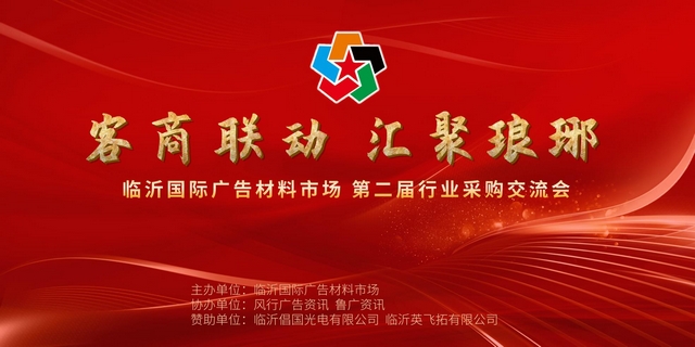 临沂国际广告材料市场成功举办第二届行业采购交流会