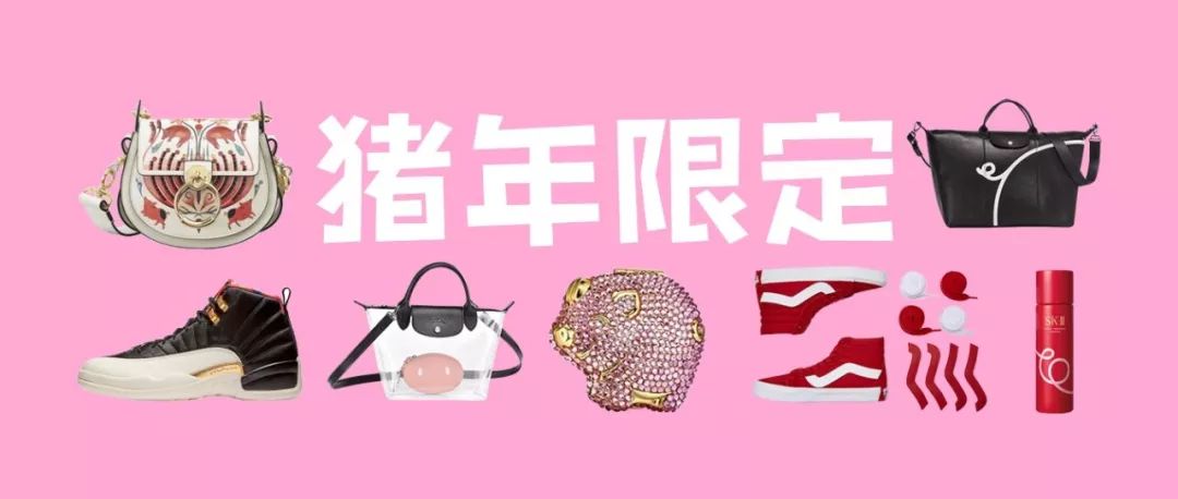 你和都市丽人之间只差这些猪年限定了