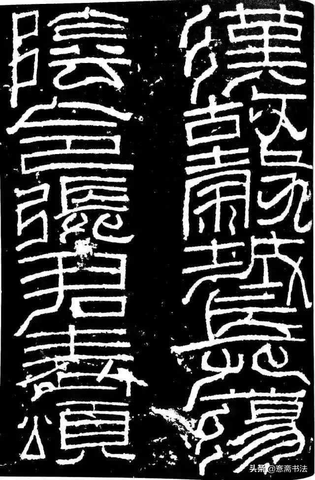 愙斋书法草书大全,愙斋书法行草字帖笔法经典解析