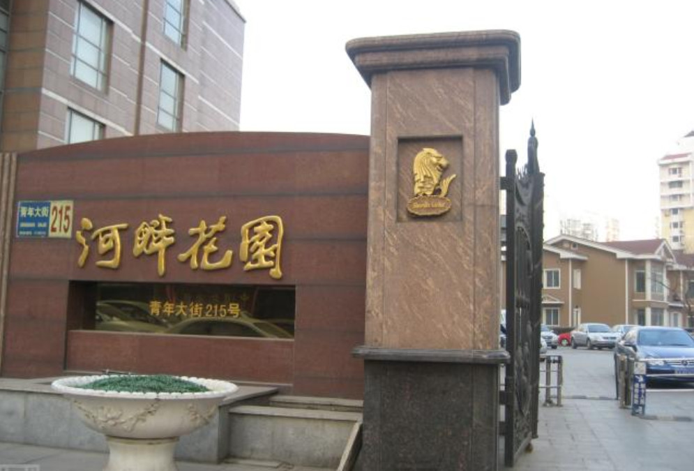 沈阳河畔花园高楼,河畔花园沈阳属于哪个区
