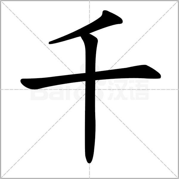 干货丨部编版小学语文一年级易错字汇总（含笔画动画演示）