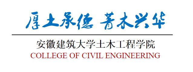 学院风采｜欢迎报考安徽建筑大学土木学院