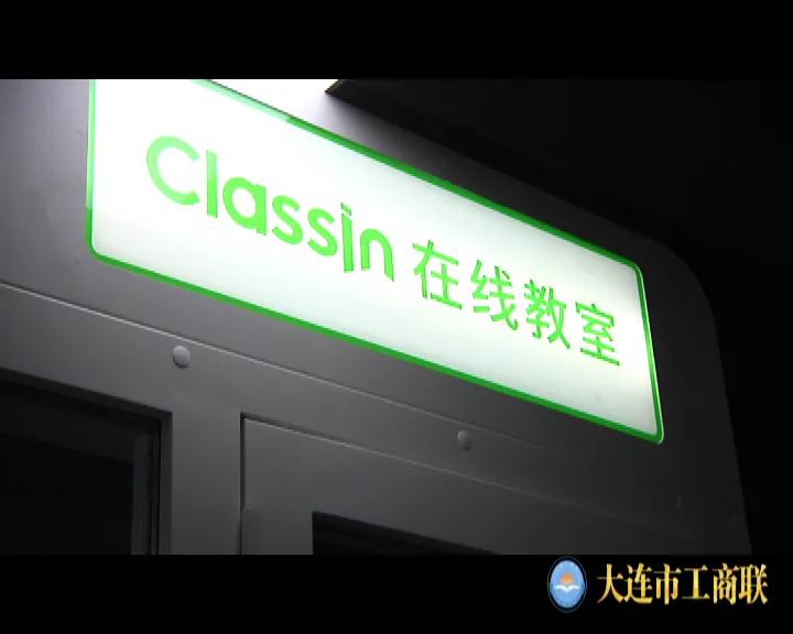 《连商风采》系列高质量发展之“早道（教育）大连科技有限公司”