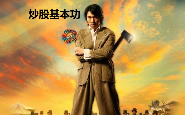 炒股基本功学习,炒股的基本功是什么