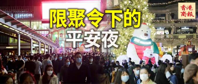 疫情严峻，香港人还是要过圣诞，平安夜还有人想借机“搞事”......
