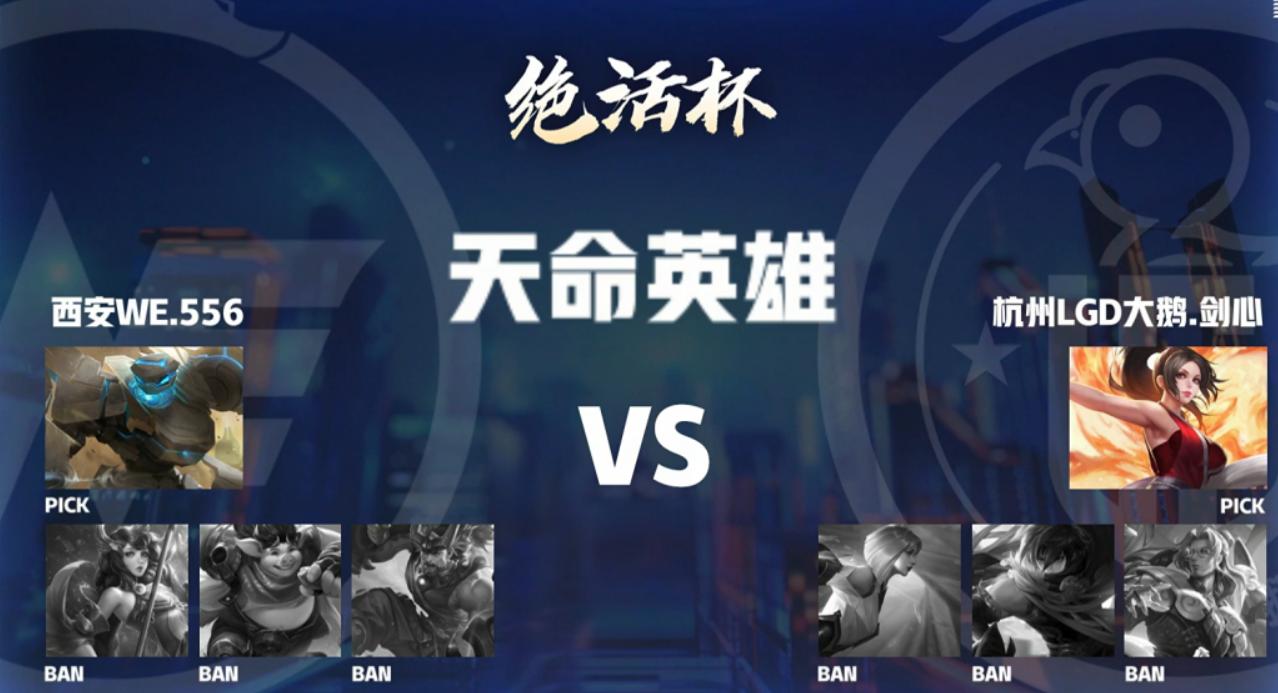 王者荣耀绝活杯梦之队vslgd,ag超玩会vslgd大鹅绝活杯