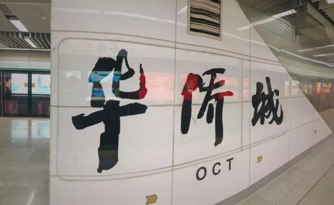 最近的华侨城,独一无二华侨城