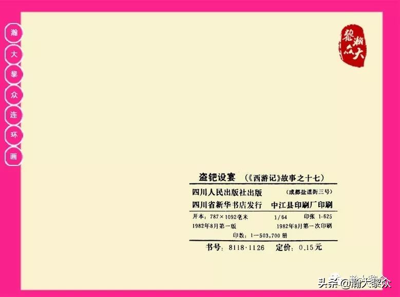 湖南版西游记第二十册连环画,新版西游记连环画第十四册