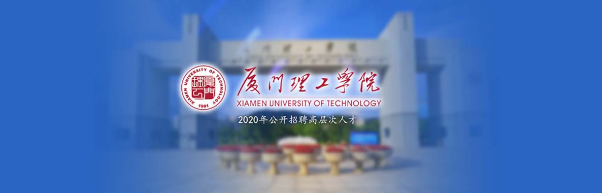 厦门理工学院校园招聘会,厦门理工学院人才招聘