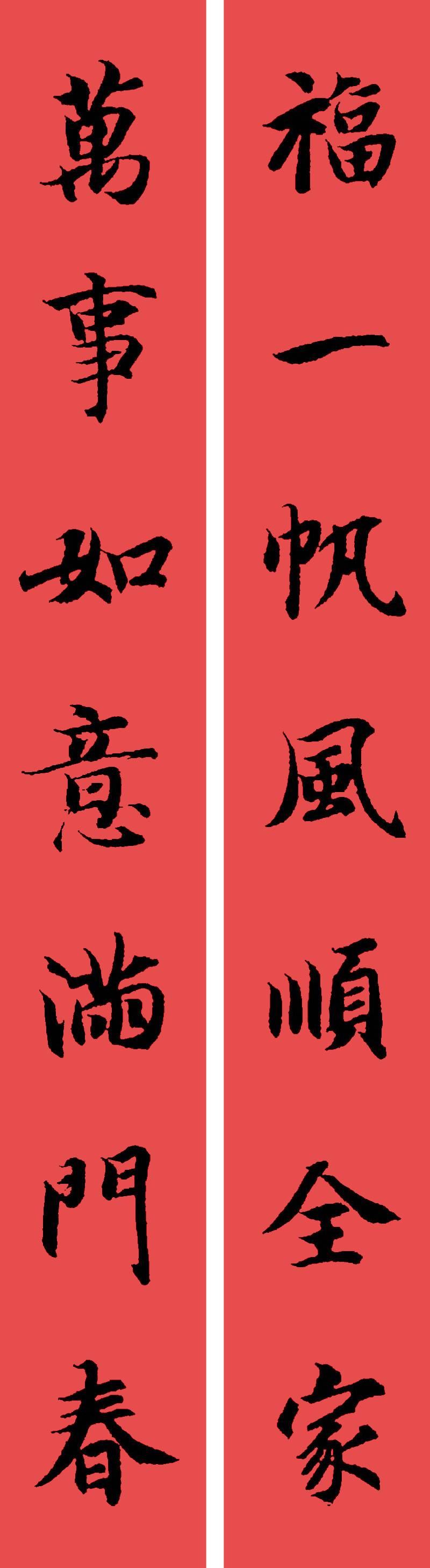 春联黄庭坚19副王羲之20副智永32副赵孟頫20副欧阳询26副