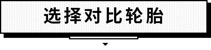 国产轮胎和进口轮胎有多大差距,国产轮胎与国外品牌轮胎质量对比