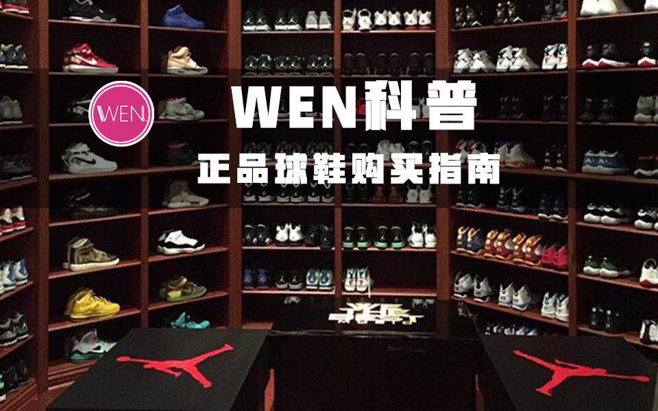 WEN科普｜正品又便宜的球鞋哪里买？买鞋要注意什么？