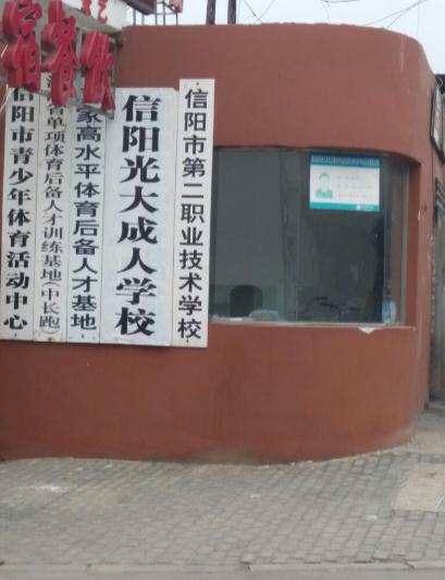信阳市有哪些公办中专,信阳中专学校地址