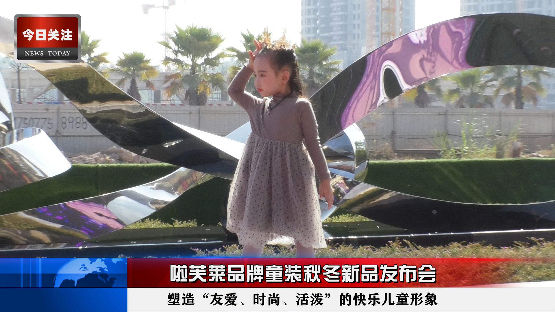 *今条头日**｜啦芙莱品牌童装秋冬新品发布会在永利·印象成功举行