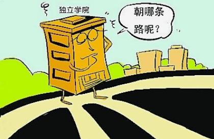 独立学院分数高还是民办分数高,独立学院值不值得报考