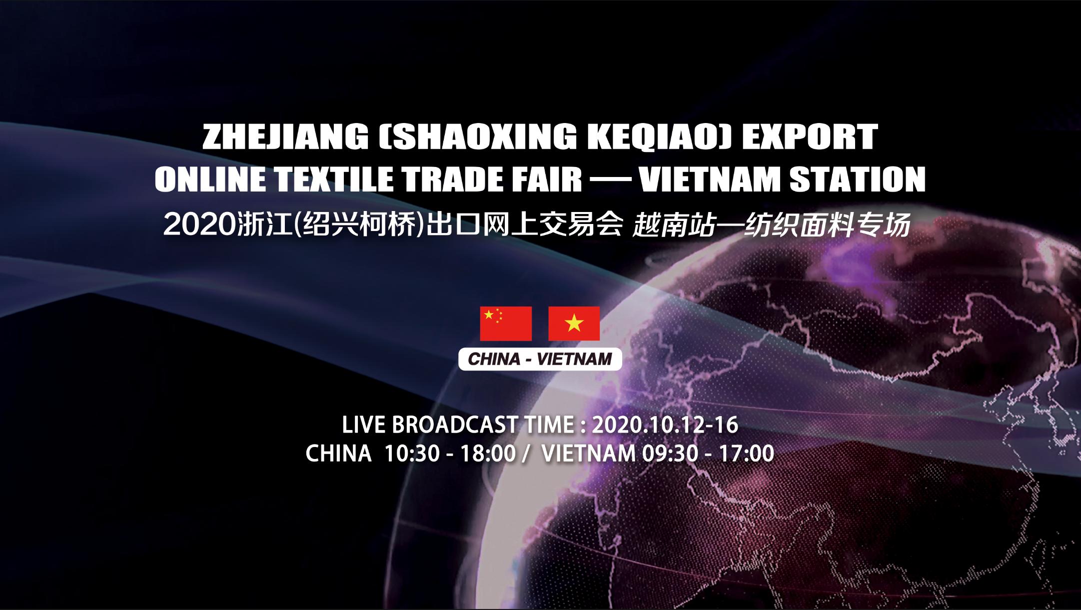 中越纺织产业链上下游供需咋互动？来柯桥布商云商展上觅商机