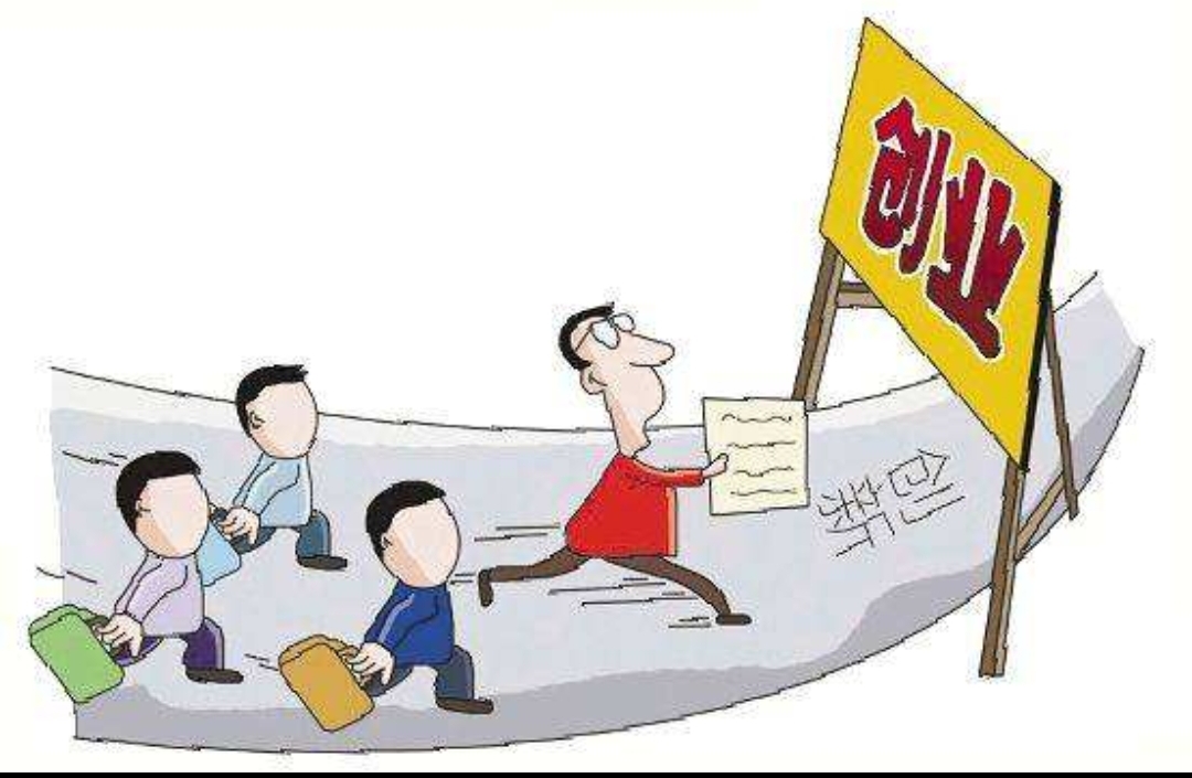 创业切忌盲目跟风做好准备很重要,现在创业的最新利弊