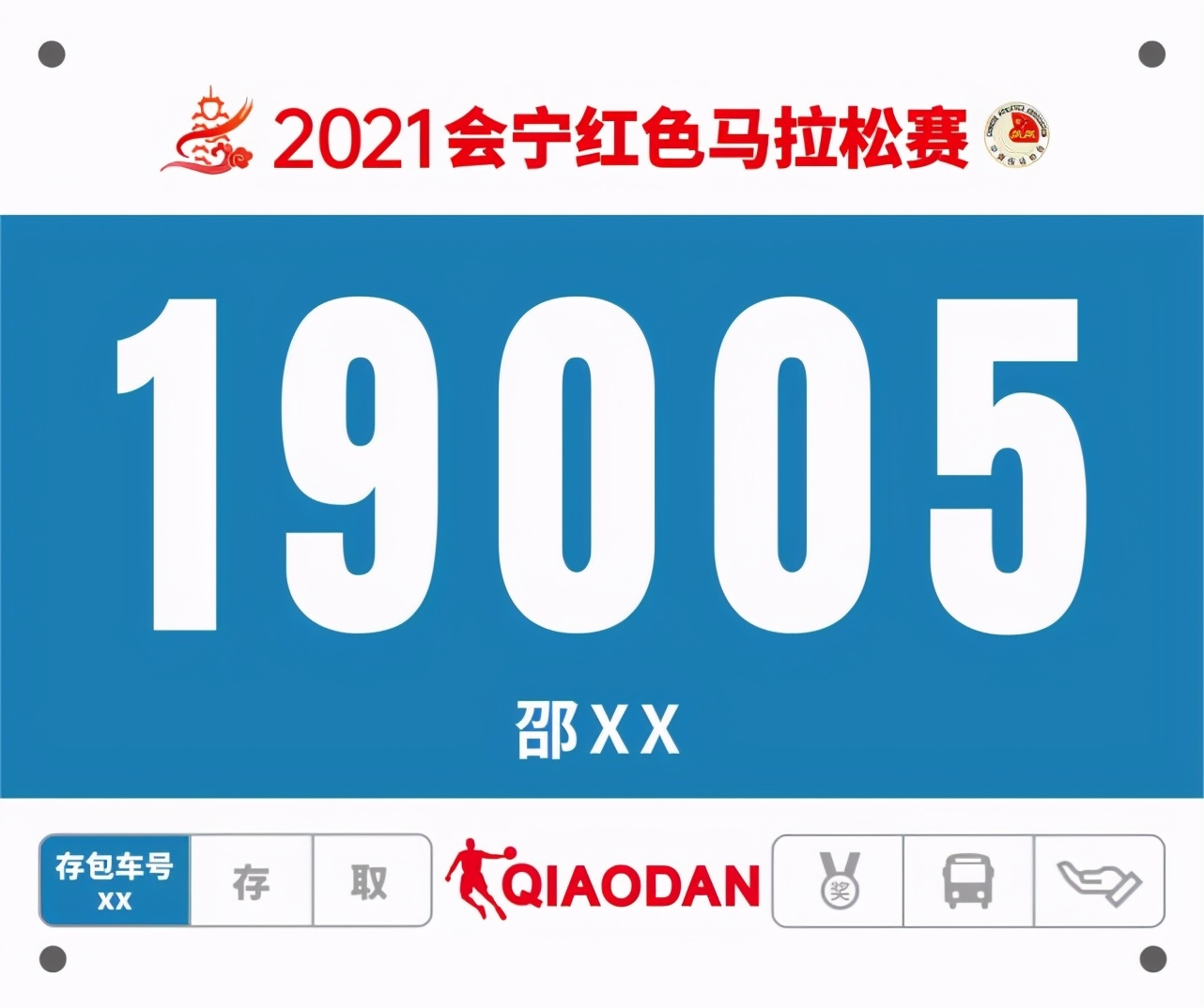 会宁红色马拉松,你的专属号码