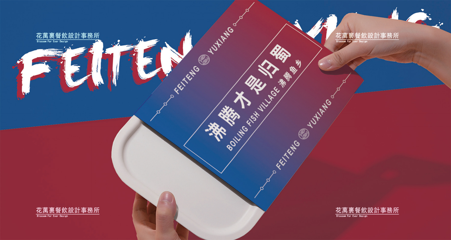 加拿大品牌，沸腾鱼乡品牌策划设计纪实｜花万里餐饮设计