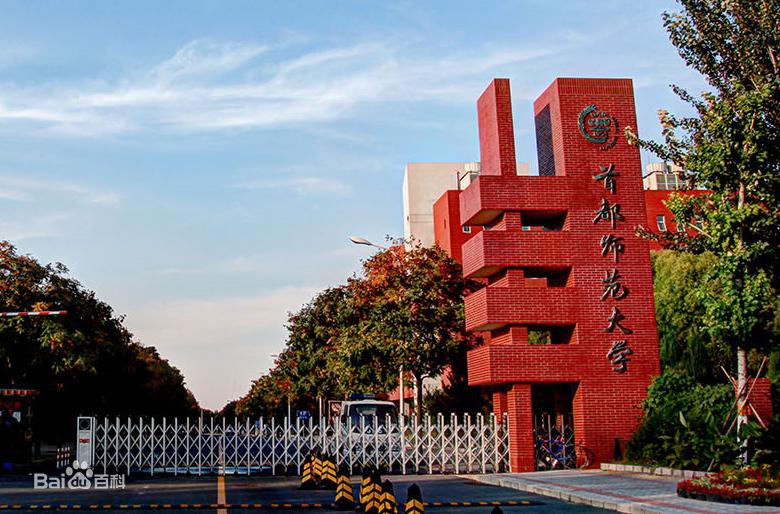 每日一校——首都师范大学