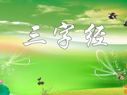 医学三字经全文及翻译在线阅读,三字经全文翻译视频