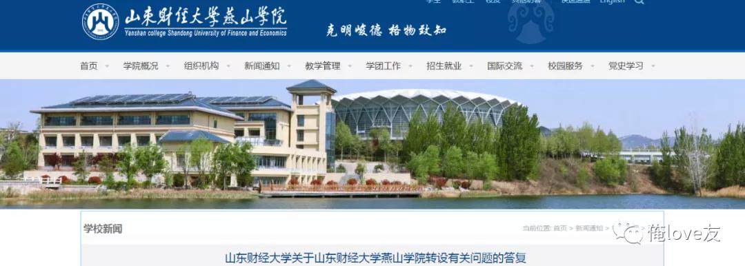 山东财经大学燕山学院转设问题最新回复：对学生负责到底