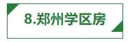 郑州8大新学区，11所学校谁是“水货”，对口学校深度解析！