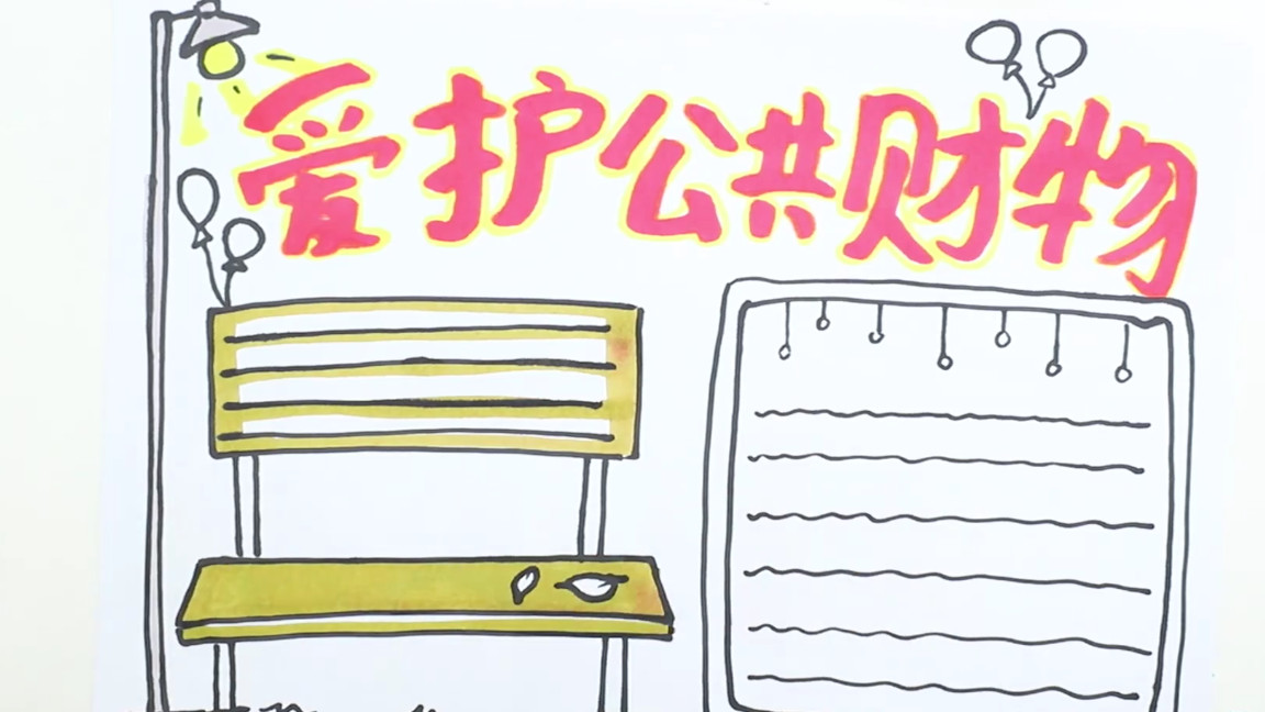 维护公共利益的手抄报怎么画,爱护公共财产手抄报怎么画
