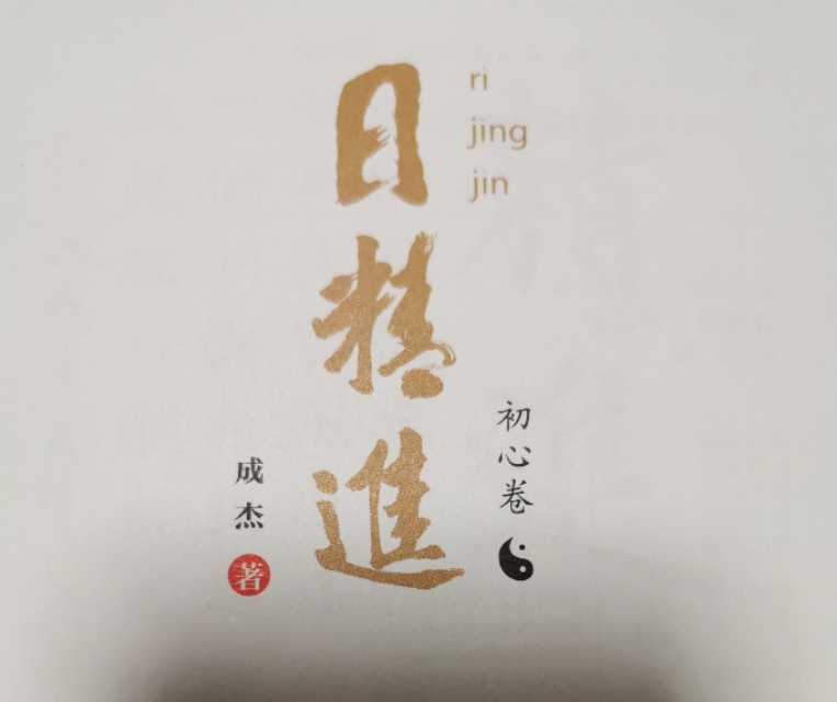 新小铺每日分享—日精进（初心卷）