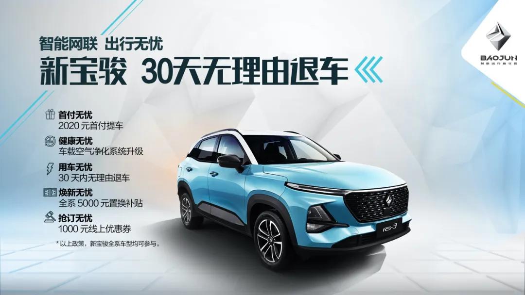 30天无理由退车，这次新宝骏的“套路”十分硬核