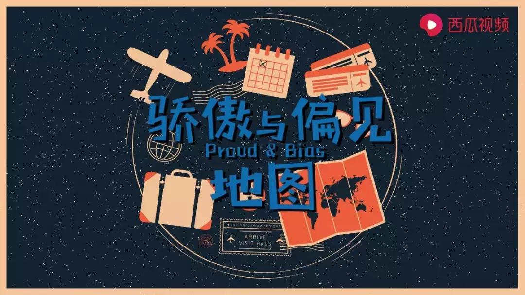 破除地域歧视,打破地域偏见前面一句