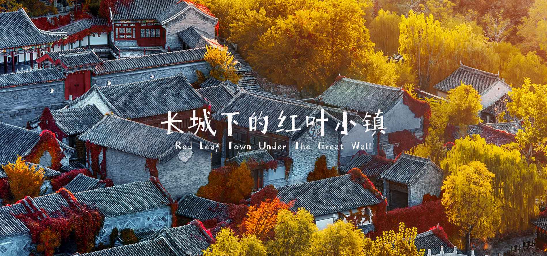 古北水镇星空别墅,古北水镇住宿攻略旅游线路