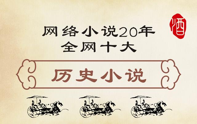 历史小说十大巅峰之作免费阅读,最新十大公认架空历史小说