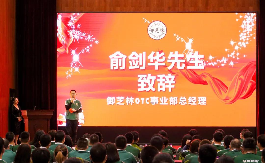 当真做透逆势跨跃-2021年御芝林OTC事业部年会隆重召开会