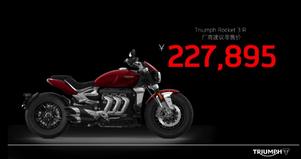 227895元起，凯旋2458cc三缸火箭3系列正式进入国内