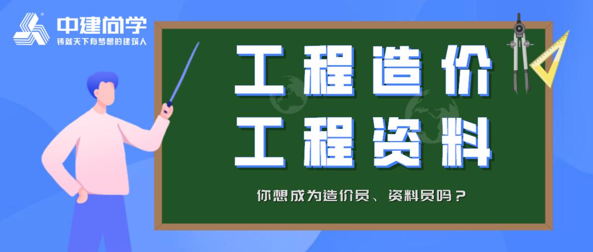 工程造价、工程资料是什么，为什么要学？造价员前景怎么样？