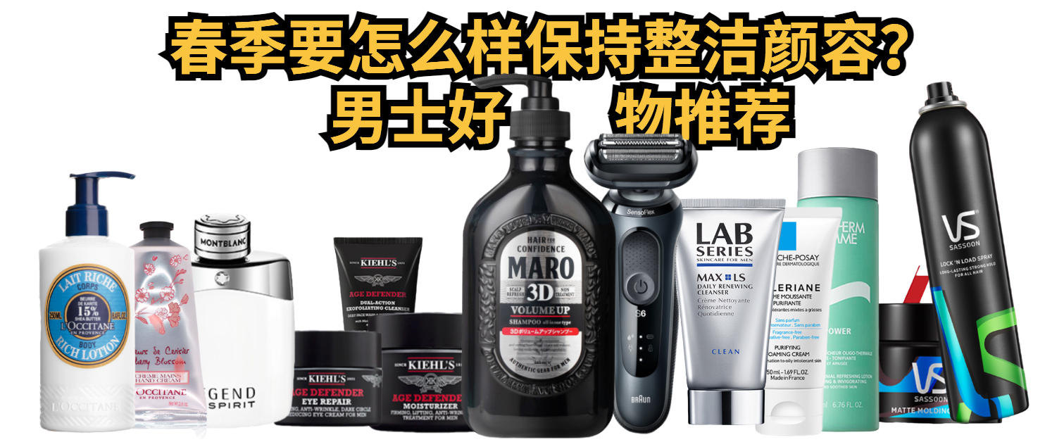 春季要怎么样保持整洁的颜容？男士好物推荐