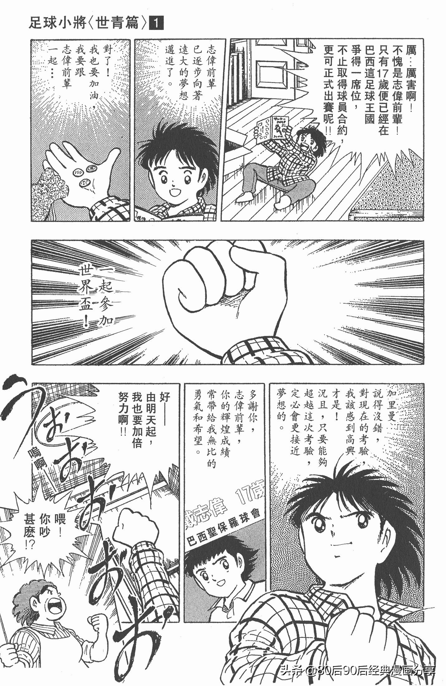 足球小将世青赛谁是冠军,足球小将001