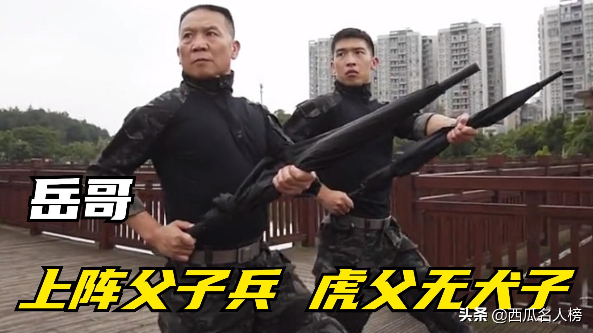 父子兵岳哥,岳哥父子威武霸气英姿飒爽