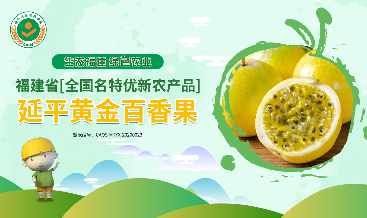延平黄金百香果香甜多汁致富福果｜福建省【全国名特优新农产品】