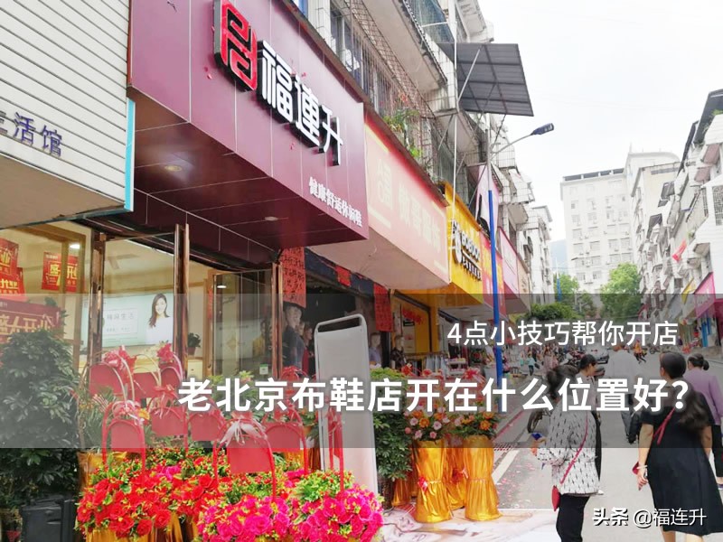 老北京布鞋开店怎么样,想开北京老布鞋店