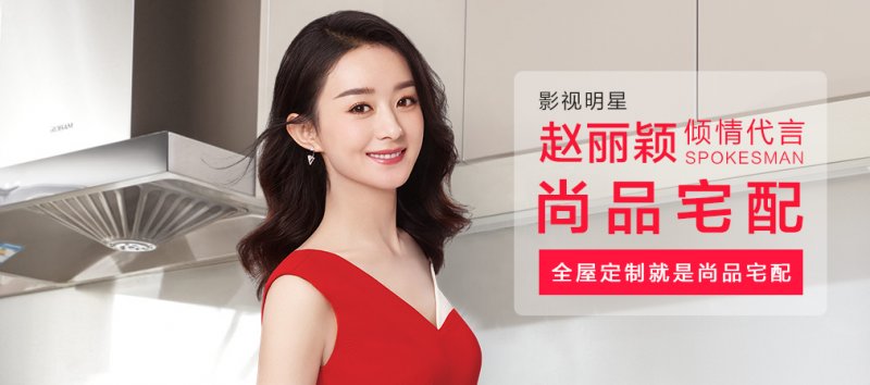 赵丽颖代言尚品家居照片,尚品宅配赵丽颖广告照片